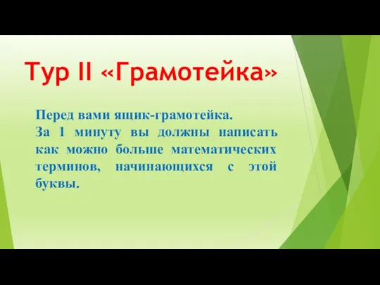 Тур II «Грамотейка» Перед вами ящик-грамотейка. За 1 минуту вы должны написать как