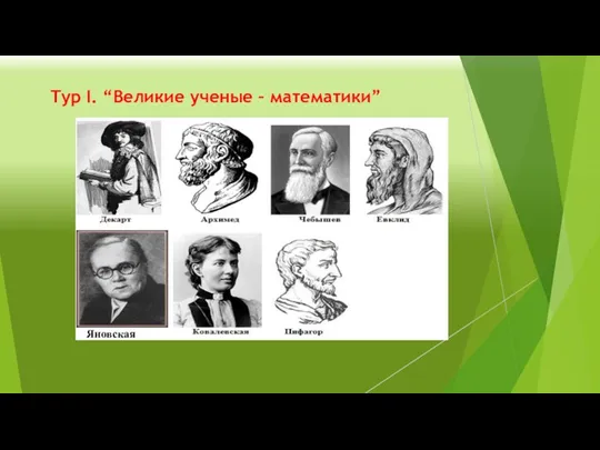 Яновская Тур I. “Великие ученые – математики”
