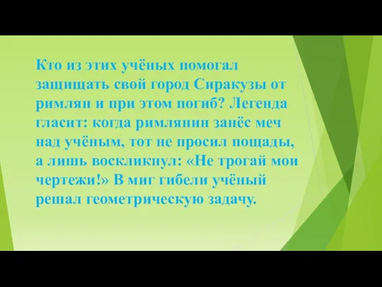 Кто из этих учёных помогал защищать свой город Сиракузы от римлян и при