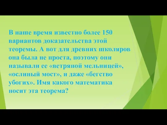 В наше время известно более 150 вариантов доказательства этой теоремы. А вот для