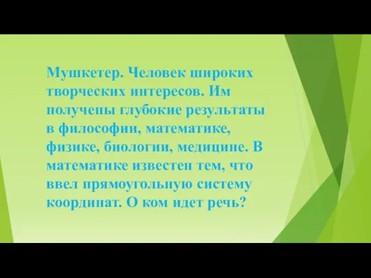 Мушкетер. Человек широких творческих интересов. Им получены глубокие результаты в философии, математике, физике,