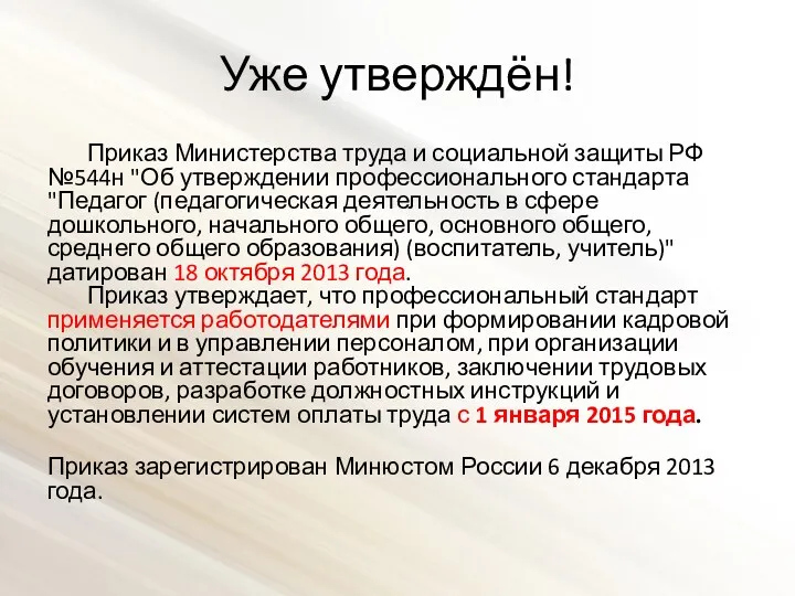 Уже утверждён! Приказ Министерства труда и социальной защиты РФ №544н