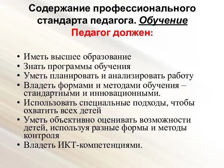 Содержание профессионального стандарта педагога. Обучение Педагог должен: Иметь высшее образование