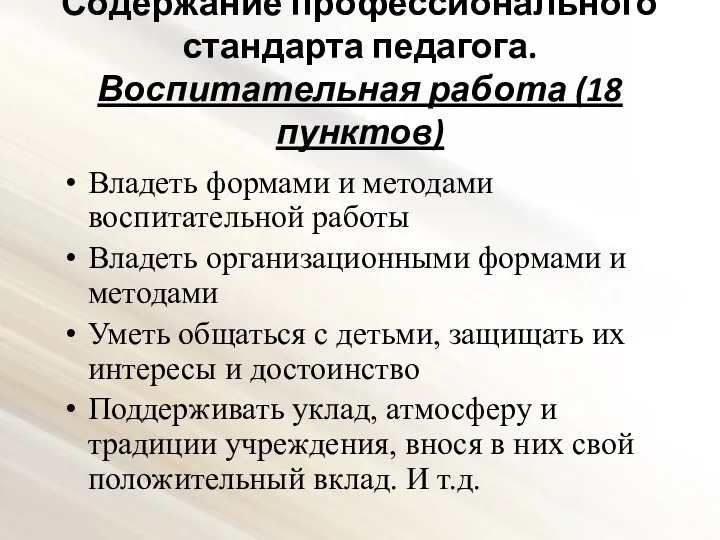 Владеть формами и методами воспитательной работы Владеть организационными формами и