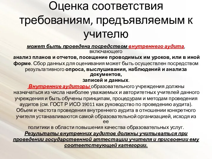 Оценка соответствия требованиям, предъявляемым к учителю может быть проведена посредством