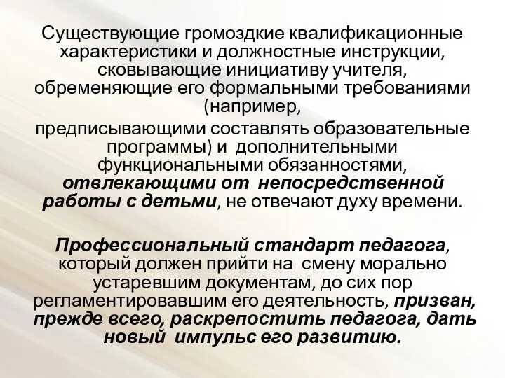 Существующие громоздкие квалификационные характеристики и должностные инструкции, сковывающие инициативу учителя,