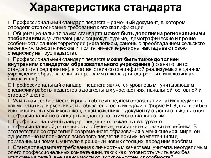 Характеристика стандарта  Профессиональный стандарт педагога – рамочный документ, в