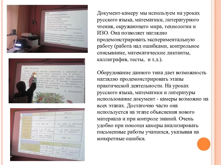 Документ-камеру мы используем на уроках русского языка, математики, литературного чтения,