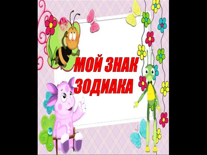 МОЙ ЗНАК ЗОДИАКА