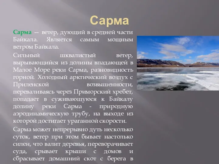 Сарма Сарма — ветер, дующий в средней части Байкала. Является