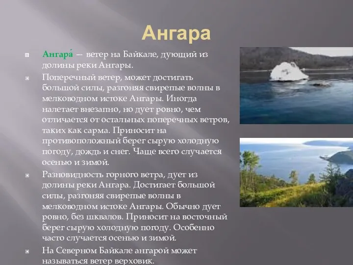 Ангара Ангара́ — ветер на Байкале, дующий из долины реки