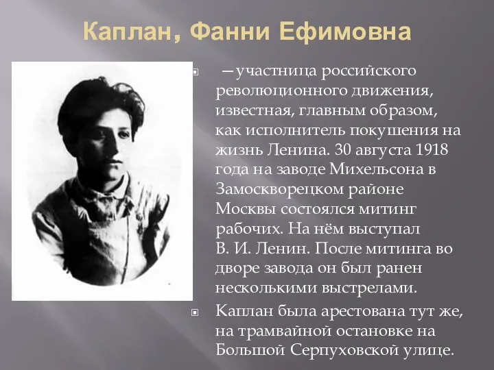 Каплан, Фанни Ефимовна —участница российского революционного движения, известная, главным образом,