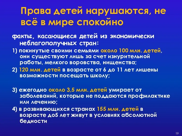 Права детей нарушаются, не всё в мире спокойно факты, касающиеся