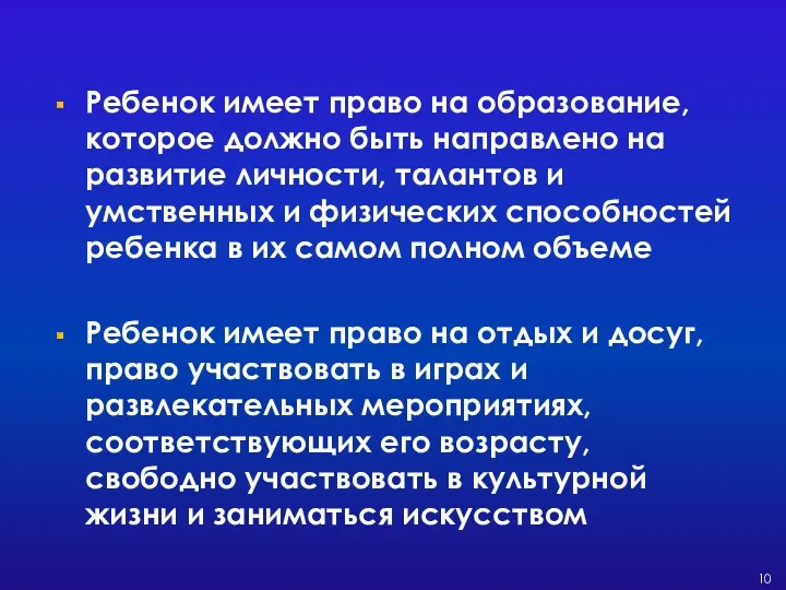 Ребенок имеет право на образование, которое должно быть направлено на