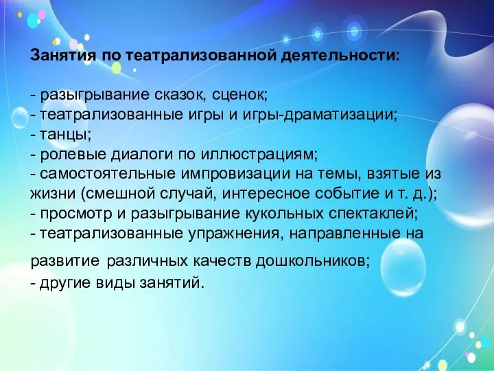 Занятия по театрализованной деятельности: - разыгрывание сказок, сценок; - театрализованные