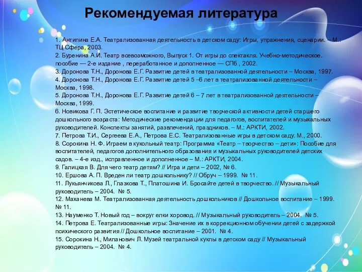 Рекомендуемая литература 1. Антипина Е.А. Театрализованная деятельность в детском саду: