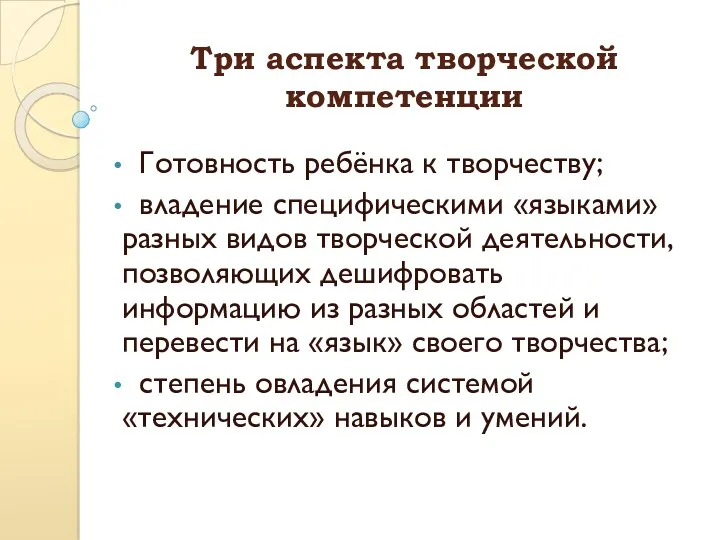 Три аспекта творческой компетенции Готовность ребёнка к творчеству; владение специфическими