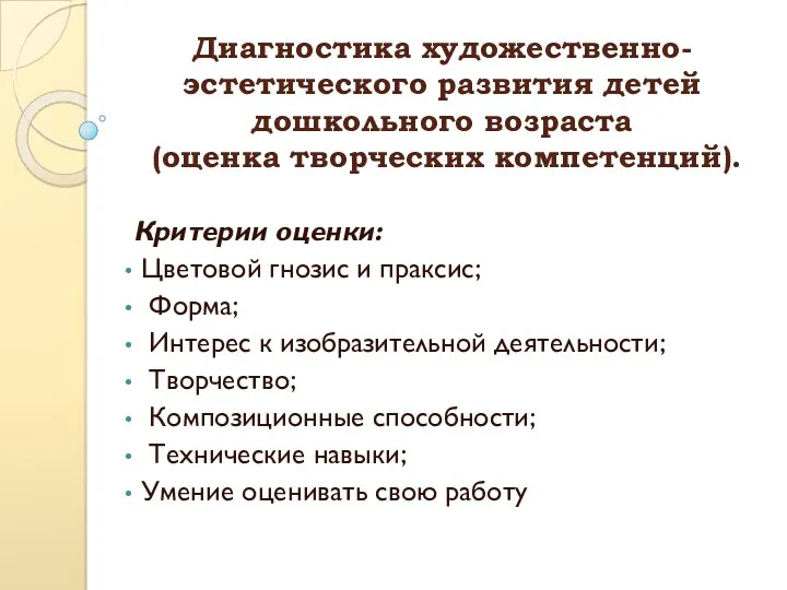 Диагностика художественно-эстетического развития детей дошкольного возраста (оценка творческих компетенций). Критерии