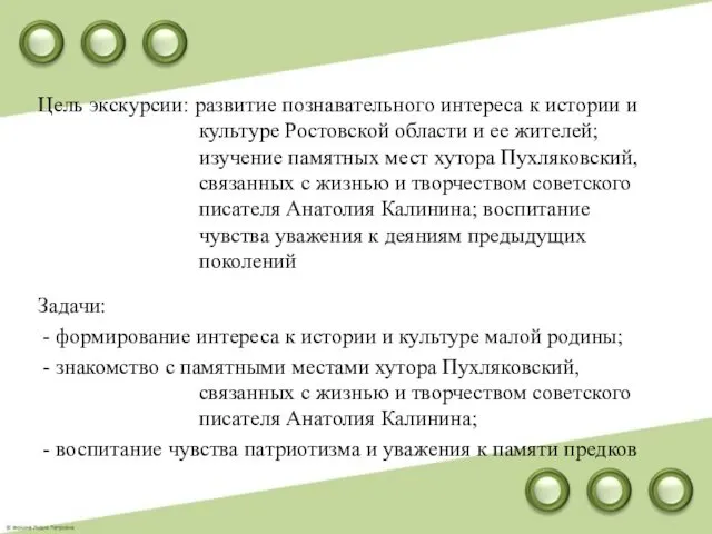 Цель экскурсии: развитие познавательного интереса к истории и культуре Ростовской