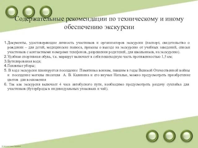 Содержательные рекомендации по техническому и иному обеспечению экскурсии Документы, удостоверяющие