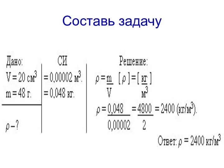 Составь задачу