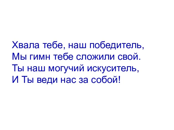 Хвала тебе, наш победитель, Мы гимн тебе сложили свой. Ты