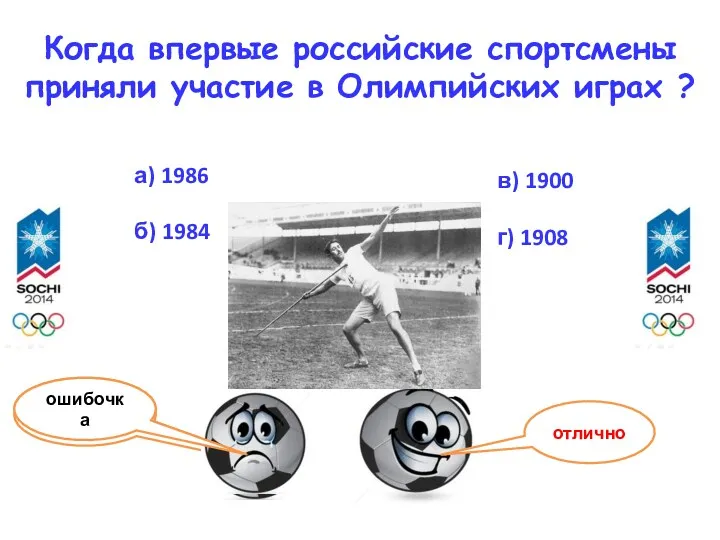 Когда впервые российские спортсмены приняли участие в Олимпийских играх ?