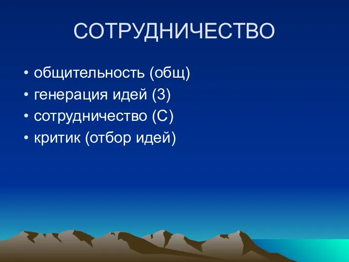 СОТРУДНИЧЕСТВО общительность (общ) генерация идей (3) сотрудничество (С) критик (отбор идей)