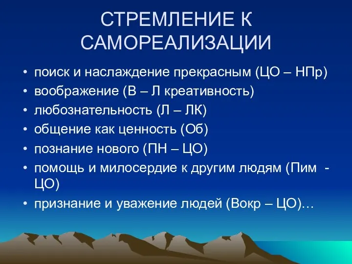 СТРЕМЛЕНИЕ К САМОРЕАЛИЗАЦИИ поиск и наслаждение прекрасным (ЦО – НПр)