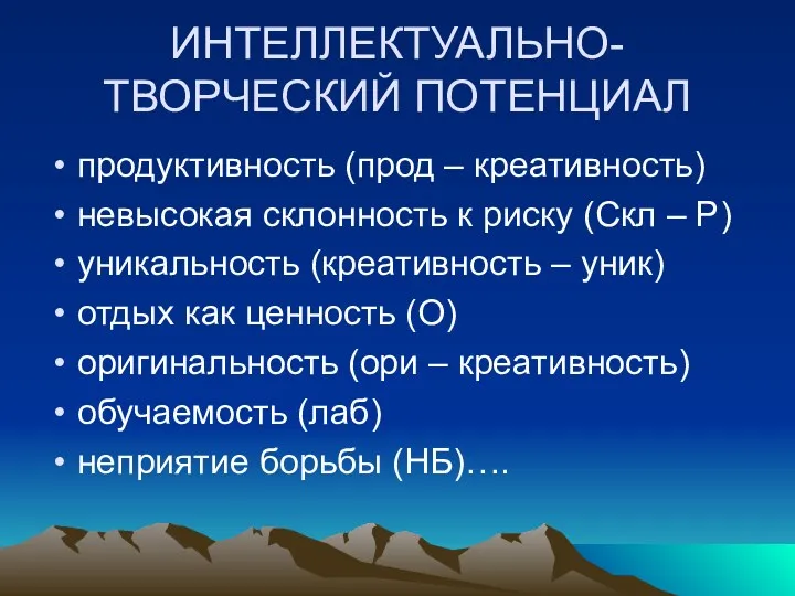 ИНТЕЛЛЕКТУАЛЬНО-ТВОРЧЕСКИЙ ПОТЕНЦИАЛ продуктивность (прод – креативность) невысокая склонность к риску