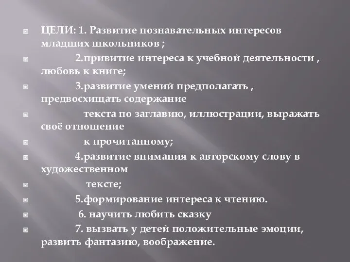 ЦЕЛИ: 1. Развитие познавательных интересов младших школьников ; 2.привитие интереса