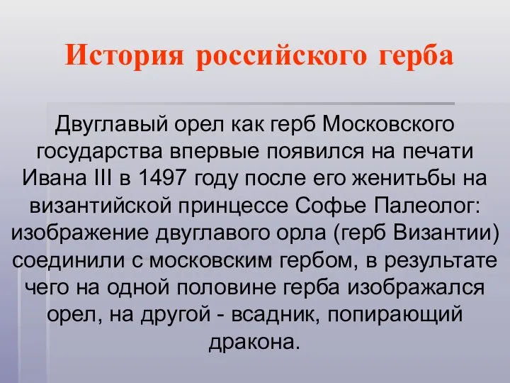 История российского герба Двуглавый орел как герб Московского государства впервые появился на печати