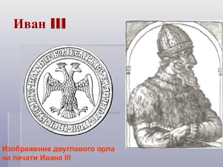 Иван III Изображение двуглавого орла на печати Ивана III