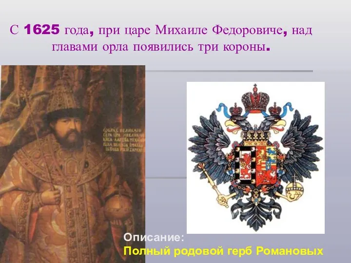 С 1625 года, при царе Михаиле Федоровиче, над главами орла появились три короны.