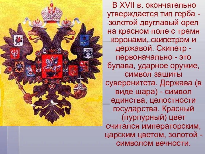 В XVII в. окончательно утверждается тип герба - золотой двуглавый орел на красном