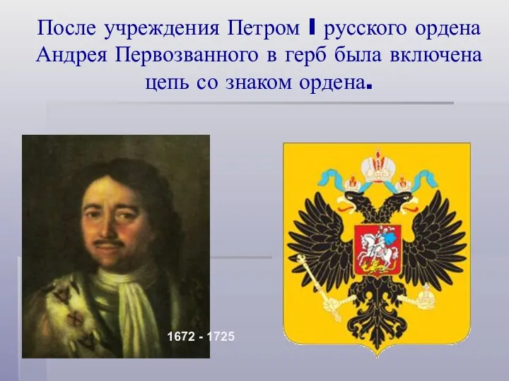 После учреждения Петром I русского ордена Андрея Первозванного в герб была включена цепь