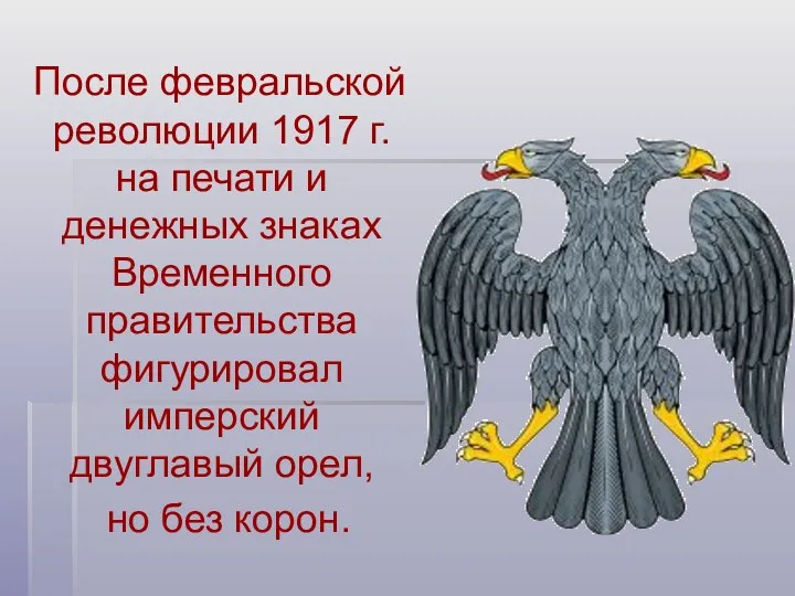 После февральской революции 1917 г. на печати и денежных знаках Временного правительства фигурировал