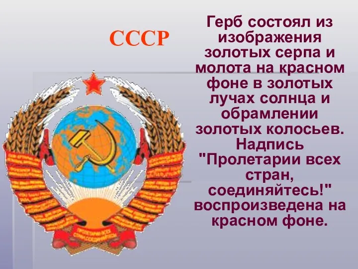 СССР Герб состоял из изображения золотых серпа и молота на красном фоне в