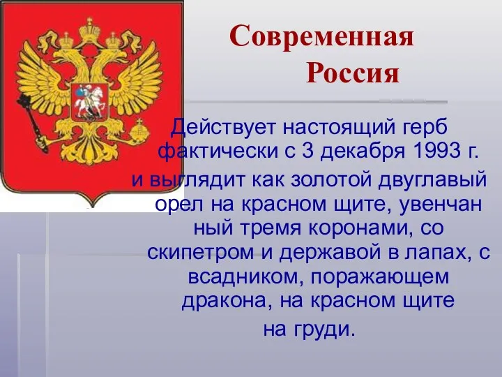 Современная Россия Действует настоящий герб фактически с 3 декабря 1993 г. и выглядит