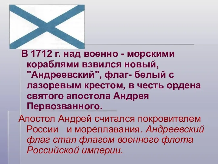 В 1712 г. над военно - морскими кораблями взвился новый, "Андреевский", флаг- белый