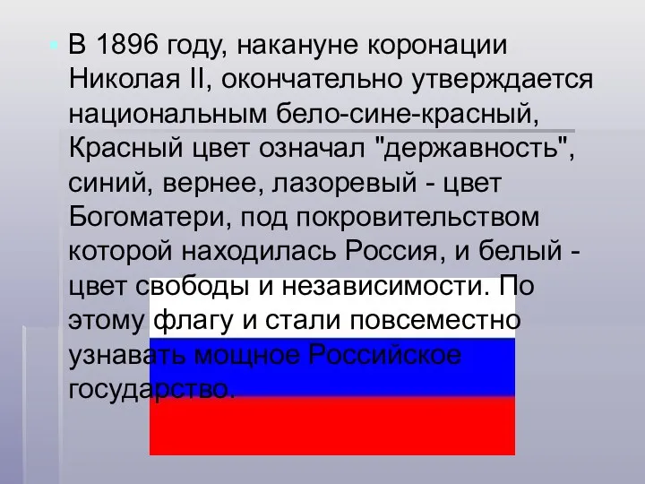 В 1896 году, накануне коронации Николая II, окончательно утверждается национальным бело-сине-красный, Красный цвет