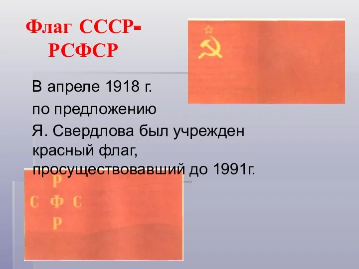Флаг СССР- РСФСР В апреле 1918 г. по предложению Я. Свердлова был учрежден