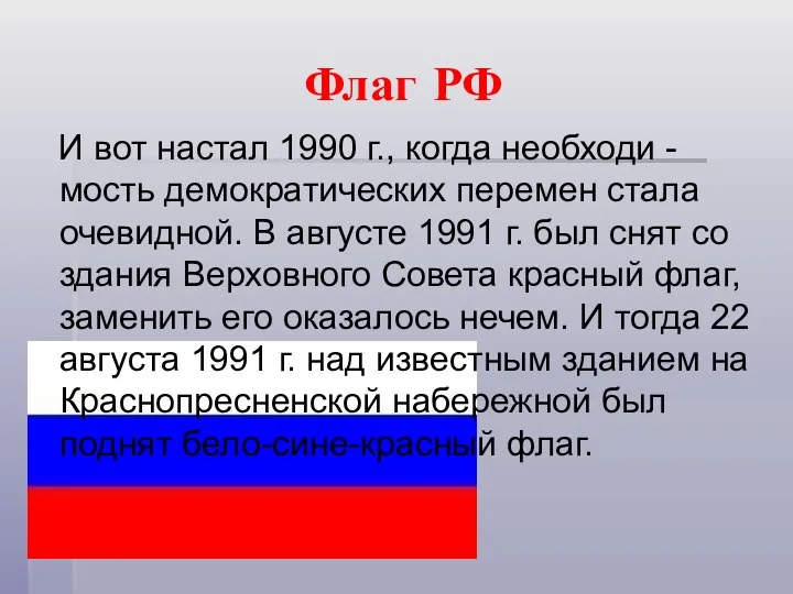 Флаг РФ И вот настал 1990 г., когда необходи -мость демократических перемен стала