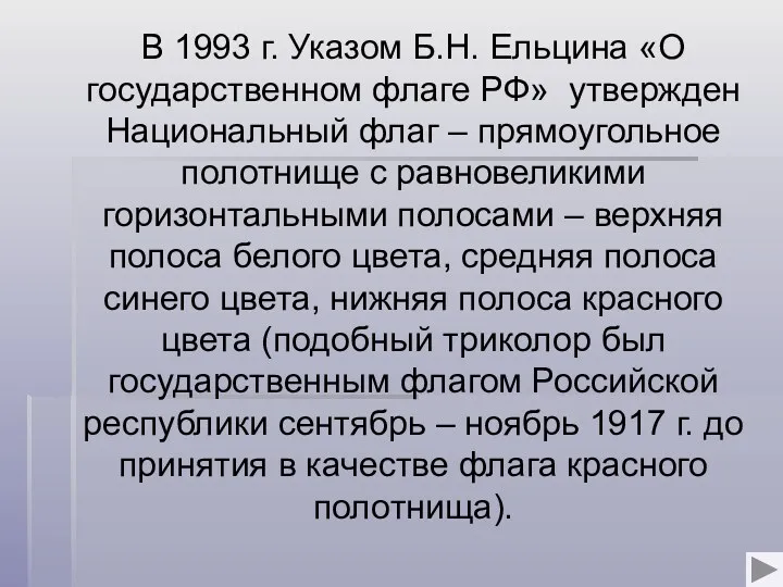В 1993 г. Указом Б.Н. Ельцина «О государственном флаге РФ» утвержден Национальный флаг