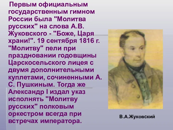 Первым официальным государственным гимном России была "Молитва русских" на слова А.В. Жуковского -