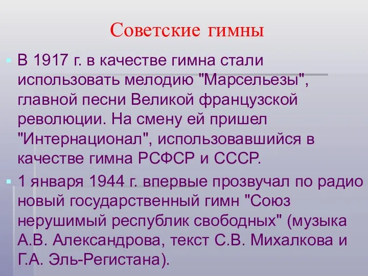 Советские гимны В 1917 г. в качестве гимна стали использовать мелодию "Марсельезы", главной