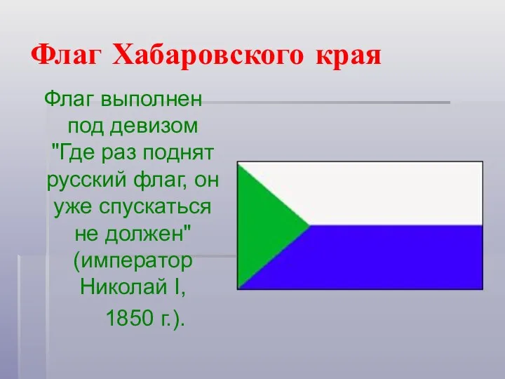 Флаг Хабаровского края Флаг выполнен под девизом "Где раз поднят русский флаг, он