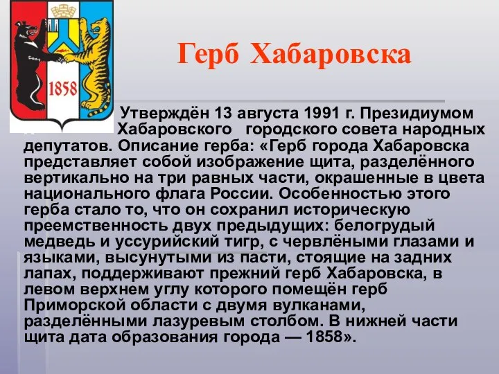 Герб Хабаровска Утверждён 13 августа 1991 г. Президиумом Х Хабаровского городского совета народных