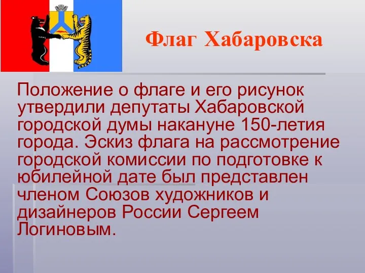 Флаг Хабаровска Положение о флаге и его рисунок утвердили депутаты Хабаровской городской думы