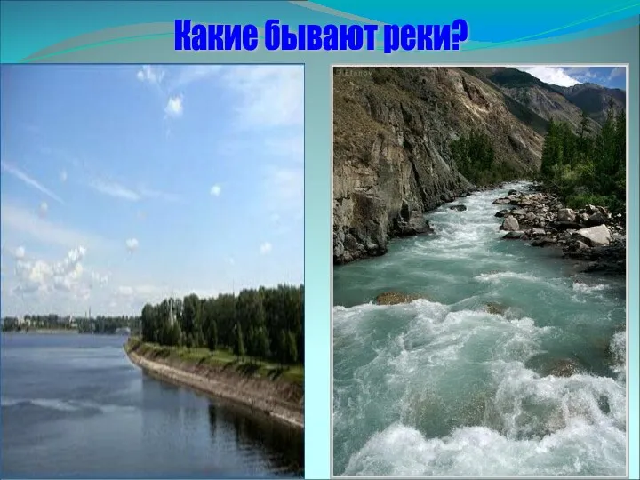 Какие бывают реки?